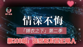 锦衣之下第二季情深不悔，第208章：陆家都不是正常人。