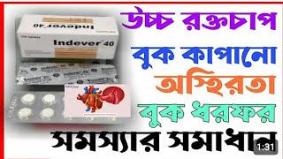 Indever 40 mg Tablet | Propranolol Tablet Indever 40 mg এর কাজ।। Inde