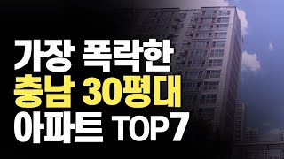 지금 충남 아파트 폭락중 !! 가장 폭락한 30평대 아파트 TOP7 [집값 상황 146편] [아산 천안 계룡 부동산]