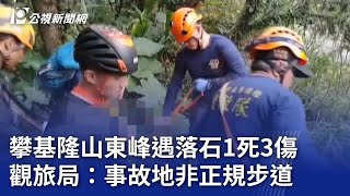 攀基隆山東峰遇落石1死3傷 觀旅局：事故地非正規步道｜20241204 公視晚間新聞