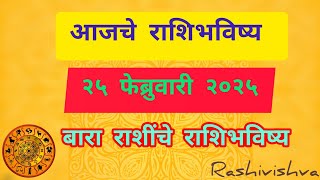 आजचे राशिभविष्य | २५ फेब्रुवारी २०२५ | बारा राशींचे राशिभविष्य | #rashivishva