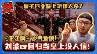 少爷和我超人气回归！少爷刘波er回归变皇上！真假皇帝现场玩狼人杀梗太密集！#少爷和我 #刘波er #搞笑 #一年一度喜剧大赛 #八十一难 #二喜 #喜人奇妙夜