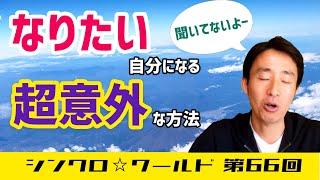 なりたい自分になる「超意外」な方法とは？