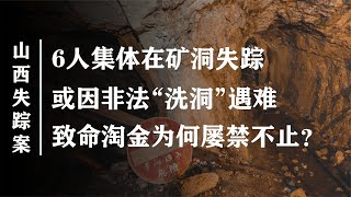 山西6人废弃金矿内遇难，属于非法淘金者，因“洗洞”窒息而亡？【史官说】