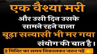 एक वेश्या और बूढ़ा सन्यासी :- एक प्रेरणादायक कहानी जो आपकी जिंदगी बदल देगी || Hindi Story