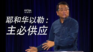 耶和华以勒 : 主必供应 - 高凯牧师