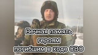 Вечная память героям погибшим в ходе СВО🕯🕯🕯