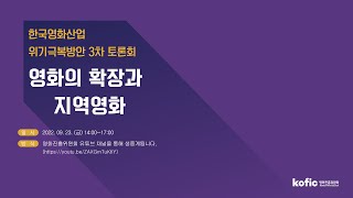 영화산업 위기극복 방안 3차 토론회 | 영화의 확장과 지역영화정책