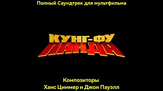 Кунг-фу панда Саундтрек - Мастерами Кунг-фу не рождаются - Мумий Тролль