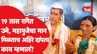 Pandharpur Ashadhi Ekadashi : १९ तास रांगेत, महापुजेचा मान मिळालेलं अहिरे दांपत्य काय म्हणालं?