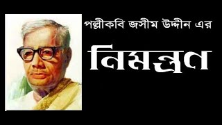 পল্লীকবি জসীম উদ্দীনের নিমন্ত্রণ