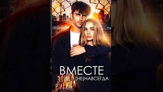 Аудиокнига Вместе (не) навсегда Элина Витина audiofy.ru