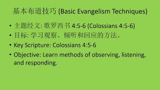 基本布道技巧 (Basic Evangelism Techniques) | 黄俊民牧师 Rev. Wong Chun Mun