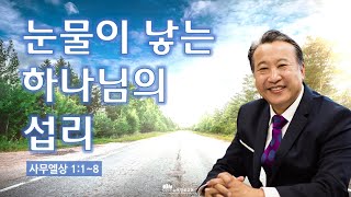 [1월 21일(토) 뉴욕장로교회 새벽기도 말씀] \