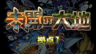 【モンスト】未開の大地 拠点7 攻略解説