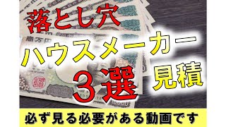 【驚愕：建物見積の落とし穴】で失敗・後悔しない３選【注文住宅：見積提案前に観る】