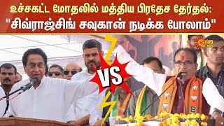 Madhya Pradesh Election | உச்சகட்ட மோதலில் மத்திய பிரதேச தேர்தல்: சிவ்ராஜ்சிங் சவுகான் நடிக்க போலாம்