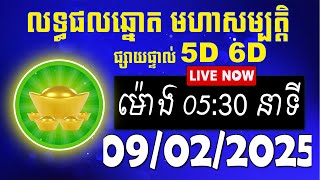 លទ្ធផលឆ្នោត មហាសម្បត្តិ | ម៉ោង 05:30 នាទី | ថ្ងៃទី 09/02/2025 | #មហាសម្បត្តិ