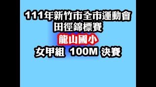 新竹市111年全市運動會龍山國小女甲組100M決賽