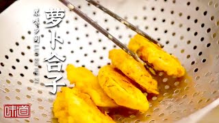 《味道》萝卜合子 三鲜甲鱼羹 竹筒烧番鸭 解锁咸安隐藏菜单 尝乡间好风味（上）20220611 | 美食中国 Tasty China