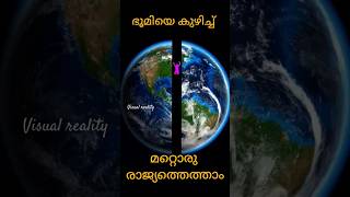 🌍കുഴിച്ച് മറ്റൊരു രാജ്യത്ത്!!#viral#youtubeshorts#new#malayalam#facts#science#trending#shorts#reels