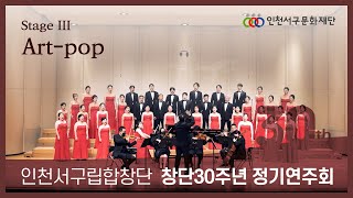 [#인천서구립합창단] #창단30주년 #정기연주회 / Stage 3 #Art-Pop👩‍👩‍👦‍👦👩‍👩‍👧‍👦👨‍👩‍👧‍👦👩‍👦‍👦🎵🎶