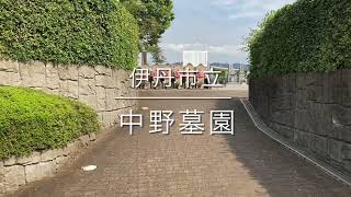 伊丹市立中野墓園（伊丹）のご紹介。伊丹市のお墓、霊園案内