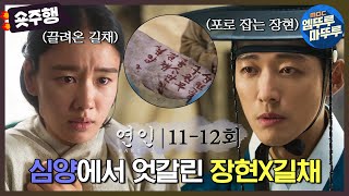 [#연인 | 11-12회 숏주행] : 어느 날 심양에 길채가 끌려왔다? 왕야가 점 찍은 포로 길채 \u0026 소현세자와 함께하는 장현의 계속되는 엇갈림😭 MBC 231014방송