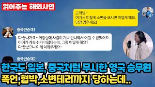 [해외사연] 한국도 일본,중국처럼 무시하는 영국 승무원.. 비행기 안에서 폭언,협박,소변테러까지 당하는데...