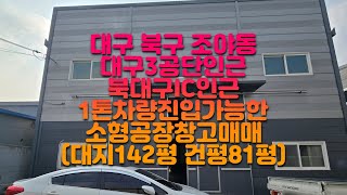 대구 북구 조야동 대구3공단 북대구IC인근 소형공장창고매매