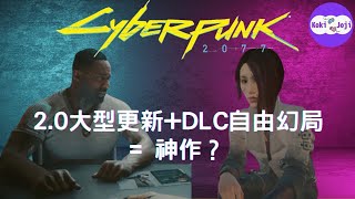 《電馭叛客2077\u0026自由幻局DLC》2023遊戲心得