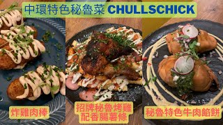 中環好吃秘魯菜 招牌烤雞 特色牛肉餡餅 啖啖肉 好滿足 | HONG KONG HK - Central | 香港美食系列 2023