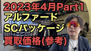 ２０２３年４月Part１アルファード買取価格（参考）