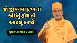 Gyanvatsal Swami | જો જીવનમાં દુઃખ ના જોઈતું હોય તો આટલું કરજો | Motivational video