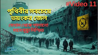 পৃথিবীর সবচেয়ে ভয়ংকর জেল যেখান থেকে পালানো মানে মৃত্যু নিশ্চিত New Bangla Movie Explained