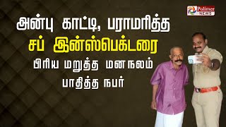 போலீஸ் என்றால் மிரட்டல் அல்ல..அன்பு! - நாமக்கல்லில் நிரூபித்த சப்- இன்ஸ்பெக்டர்! | Police S I