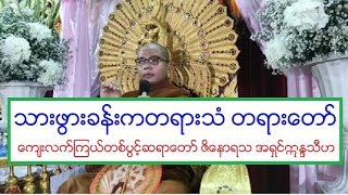 သားဖြားခန္းကတရားသံ တရားေတာ္ ေက်းလက္ၾကယ္တစ္ပြင့္ဆရာေတာ္ ဇိေနာရသ အရွင္ဣႏၵသီဟ ၁၇.၂.၂၀၂၀ ည