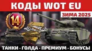 КОДЫ для World of Tanks EU на ЗИМУ 2025 🧨 Все подарки и бонусы