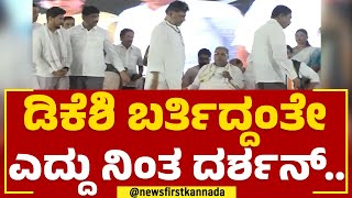 DK Shivakumar ಬರ್ತಿದ್ದಂತೇ ಎದ್ದು ನಿಂತ Darshan Dhruvanarayan​.. | Congress | @newsfirstkannada