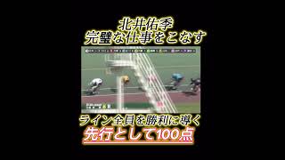 【北井佑季】競輪で完璧な仕事をこなす先頭選手！ほかにいる？いねぇよな(言ってみたかった) #競輪　#競輪予想　#北井佑季　#shorts