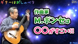 【トークと演奏】341 ここがすごい！作曲家M.ポンセの素晴らしい才能とは？【クラシックギター ガヴォット エストレリータ】