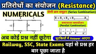 प्रतिरोध का संयोजन | Resistance Numerical questions | समांतर क्रम और श्रेणी क्रम |