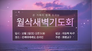 [고척교회] 2022.10.01(토) 월삭새벽기도회