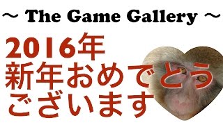 2016年初旬にお届けする予定のゲームと新年プレゼント企画！