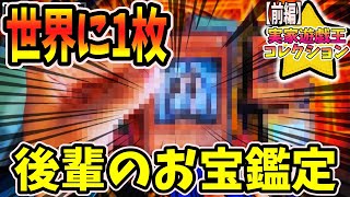 【前編】”後輩が昔集めてた遊戯王”を鑑定!!!!コレクター2人も初めて見るカードが…#遊戯王  #コレクション  #konami