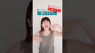 【ボイトレ】夏川りみ「涙そうそう」を歌うまのコツ＝１・３のリズムで歌ってみた！#shorts