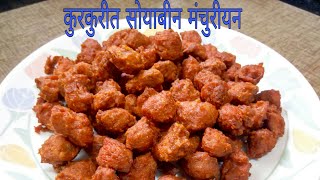 Crispy Soyabean Manchurian | कुरकुरीत सोयाबीन मंचुरियन एकदा खाल तर चिकन मंचूरियन विसराल