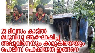 കാട്ടിലൊളിച്ച കാമുകീ കാമുകന്മാരെ പിടിക്കാന്‍ പൊലീസ് സംഘം തമ്പടിച്ചത് മൂന്നാഴ്ച l ilaveezha poonchira