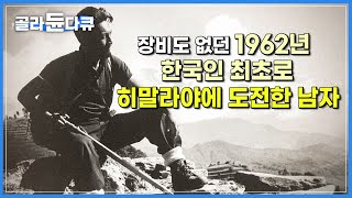 잘 살던 집까지 팔고 한국인 최초 히말라야에 도전한 박철암 등반가 | 그의 탐험 정신을 이어받는 등반가들 | 고향민국 | #골라듄다큐