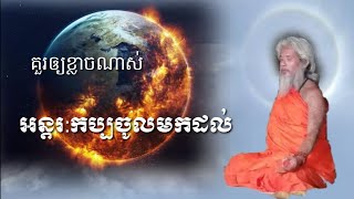 លោកតាសក់សភ្នំត្បែង និយាយអំពីរឿងដែលគួរឲ្យខ្លាចពេលអន្តរ:កប្បចូលមកដល់